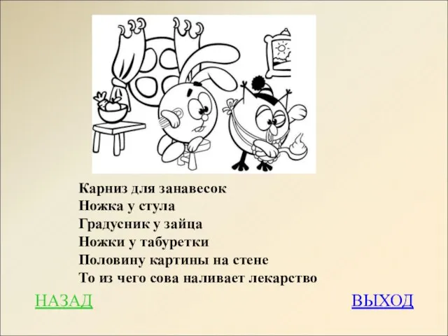 НАЗАД ВЫХОД Карниз для занавесок Ножка у стула Градусник у зайца Ножки