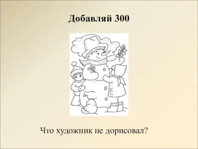 Добавляй 300 Что художник не дорисовал?