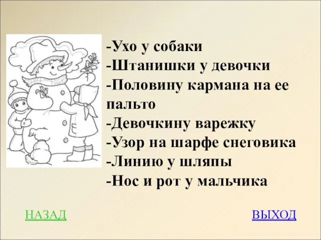 НАЗАД ВЫХОД -Ухо у собаки -Штанишки у девочки -Половину кармана на ее