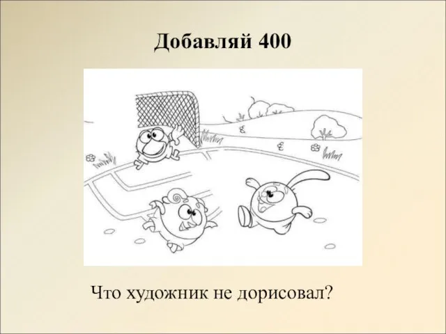 Добавляй 400 Что художник не дорисовал?