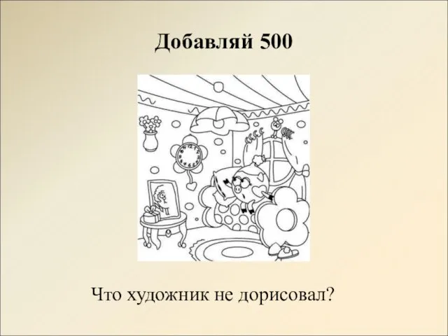 Добавляй 500 Что художник не дорисовал?