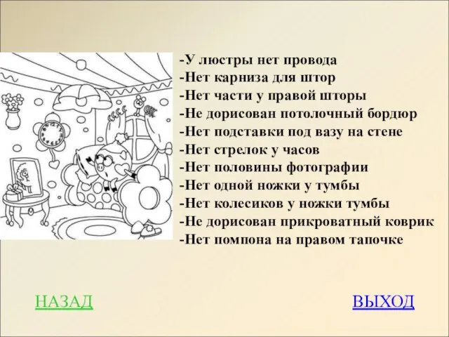 НАЗАД ВЫХОД -У люстры нет провода -Нет карниза для штор -Нет части