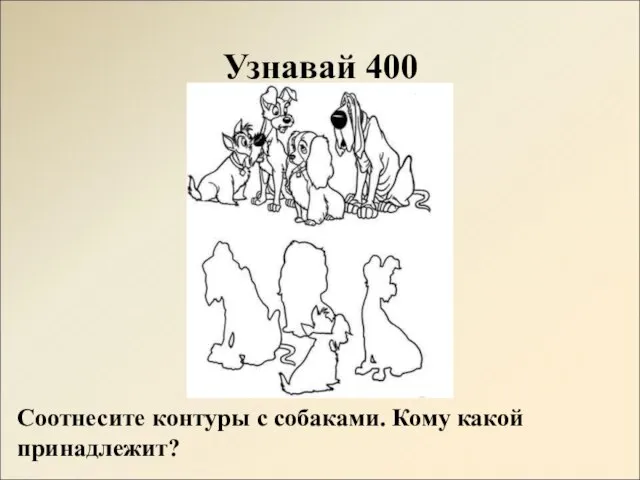 Узнавай 400 Соотнесите контуры с собаками. Кому какой принадлежит?