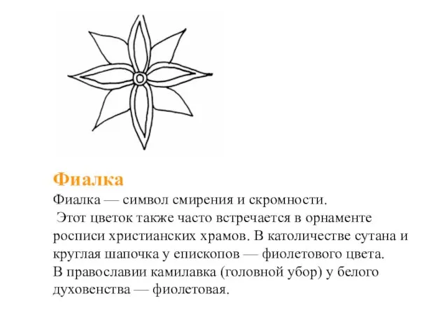 Фиалка Фиалка — символ смирения и скромности. Этот цветок также часто встречается