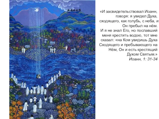 «И засвидетельствовал Иоанн, говоря: я увидел Духа, сходящего, как голубь, с неба,