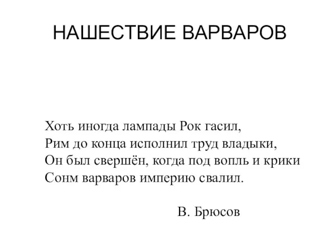 Хоть иногда лампады Рок гасил, Рим до конца исполнил труд владыки, Он