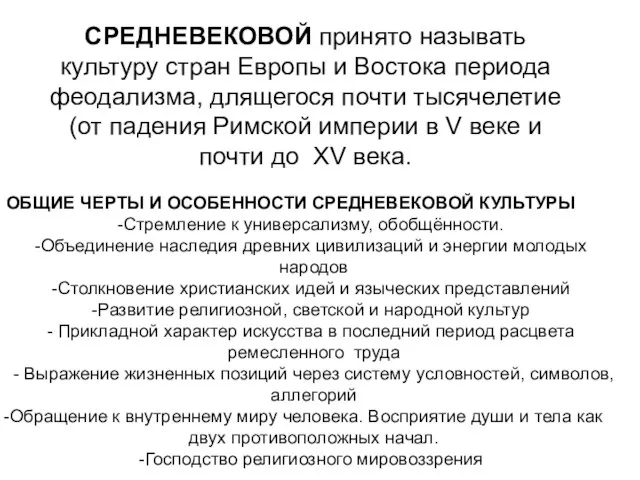 СРЕДНЕВЕКОВОЙ принято называть культуру стран Европы и Востока периода феодализма, длящегося почти