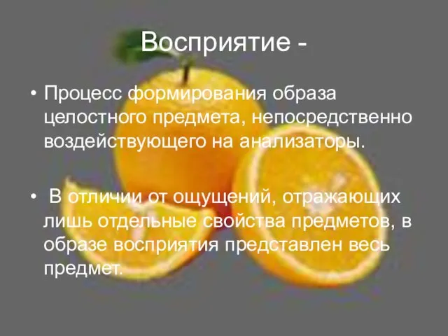 Восприятие - Процесс формирования образа целостного предмета, непосредственно воздействующего на анализаторы. В