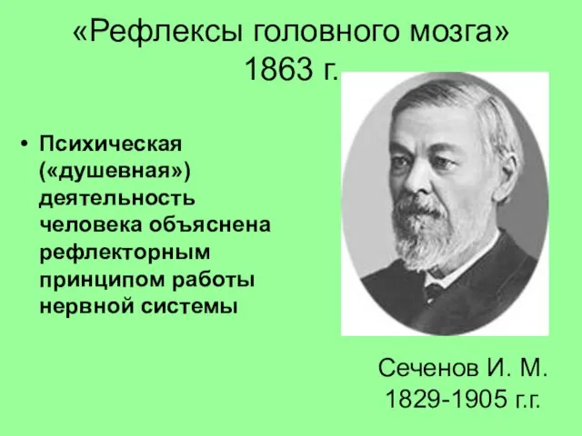 «Рефлексы головного мозга» 1863 г. Психическая («душевная») деятельность человека объяснена рефлекторным принципом