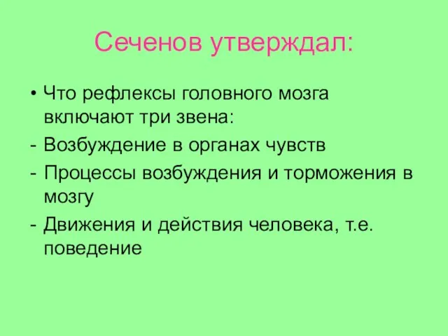 Сеченов утверждал: Что рефлексы головного мозга включают три звена: Возбуждение в органах