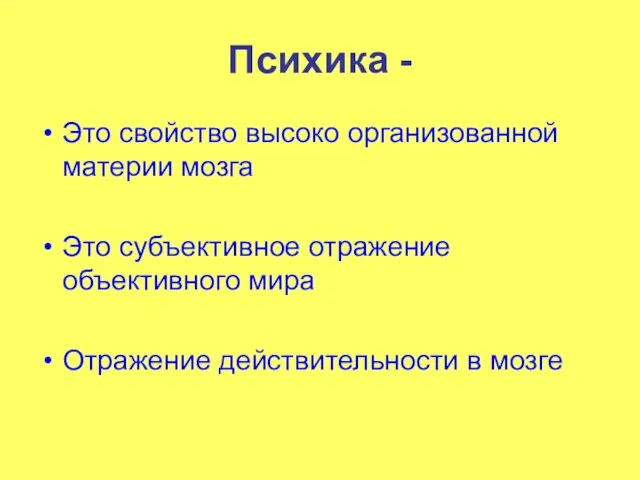 Психика - Это свойство высоко организованной материи мозга Это субъективное отражение объективного