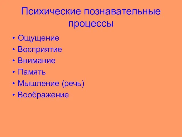 Психические познавательные процессы Ощущение Восприятие Внимание Память Мышление (речь) Воображение