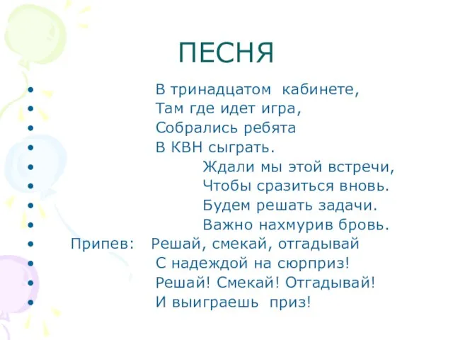 ПЕСНЯ В тринадцатом кабинете, Там где идет игра, Собрались ребята В КВН