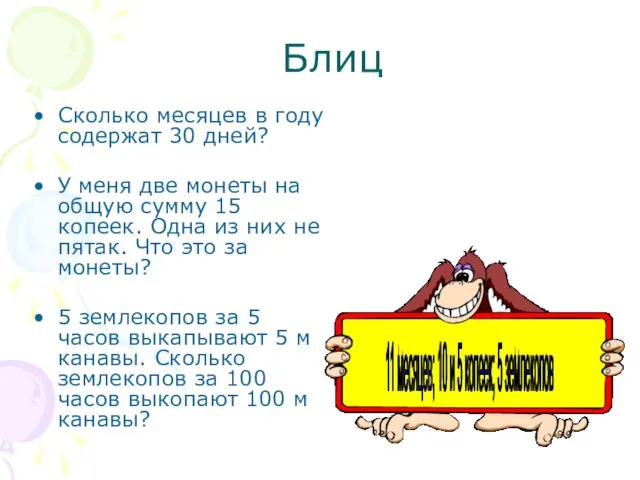 Блиц Сколько месяцев в году содержат 30 дней? У меня две монеты