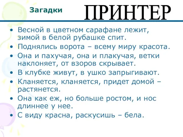 Загадки Весной в цветном сарафане лежит, зимой в белой рубашке спит. Поднялись