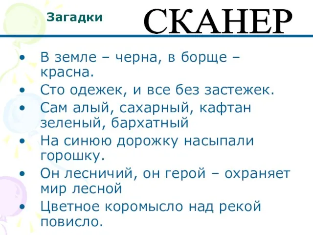 Загадки В земле – черна, в борще – красна. Сто одежек, и