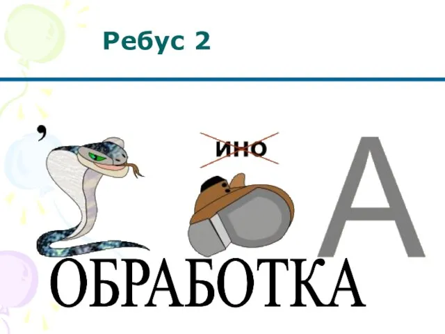 Ребус 2 ОБРАБОТКА