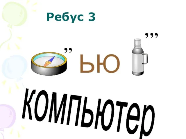 Ребус 3 компьютер