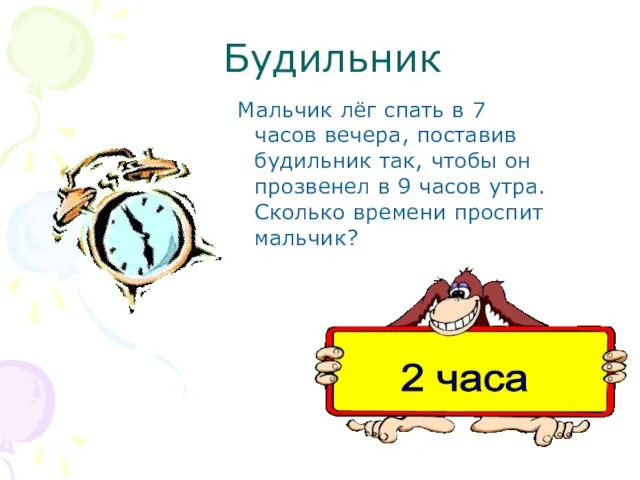 Будильник Мальчик лёг спать в 7 часов вечера, поставив будильник так, чтобы