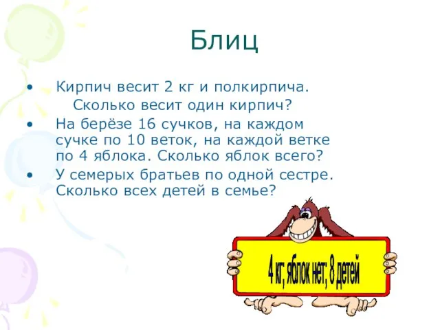 Блиц Кирпич весит 2 кг и полкирпича. Сколько весит один кирпич? На