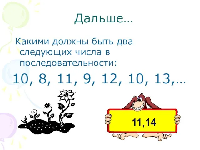 Дальше… Какими должны быть два следующих числа в последовательности: 10, 8, 11,