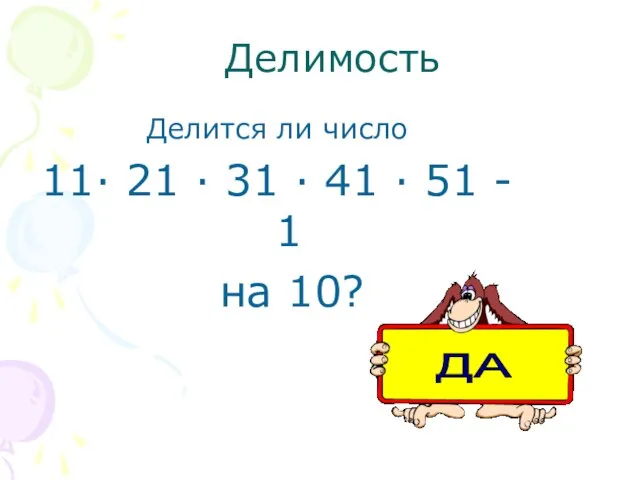 Делимость Делится ли число 11· 21 · 31 · 41 · 51