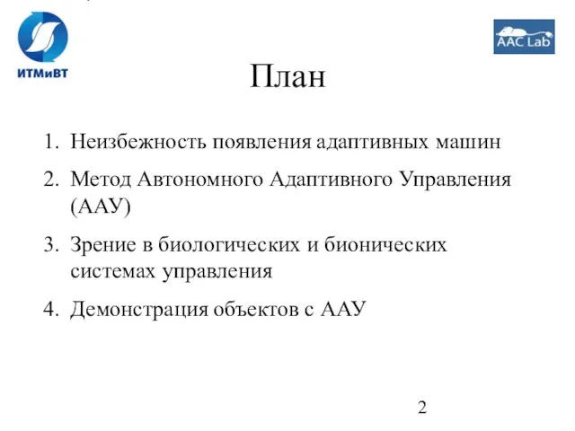 План Неизбежность появления адаптивных машин Метод Автономного Адаптивного Управления (ААУ) Зрение в