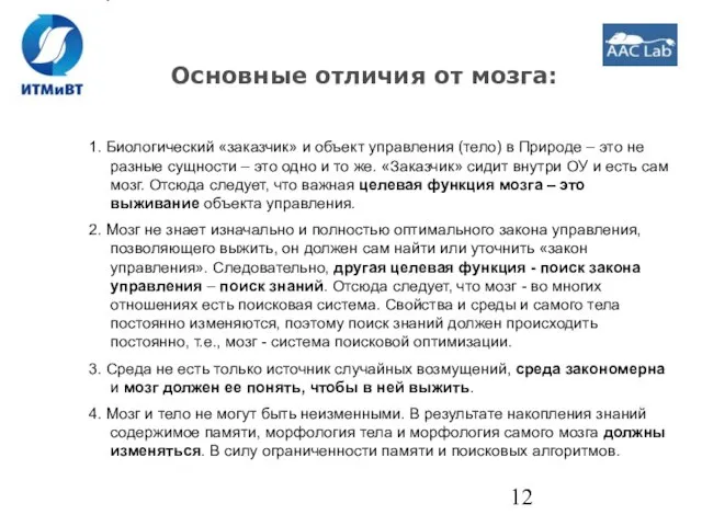 Основные отличия от мозга: 1. Биологический «заказчик» и объект управления (тело) в