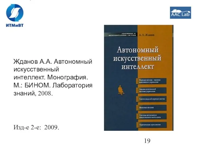 Жданов А.А. Автономный искусственный интеллект. Монография. М.: БИНОМ. Лаборатория знаний, 2008. Изд-е 2-е: 2009.