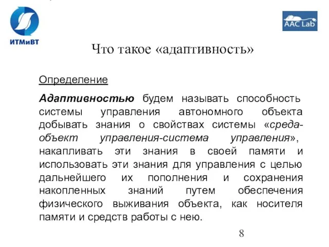 Что такое «адаптивность» Определение Адаптивностью будем называть способность системы управления автономного объекта