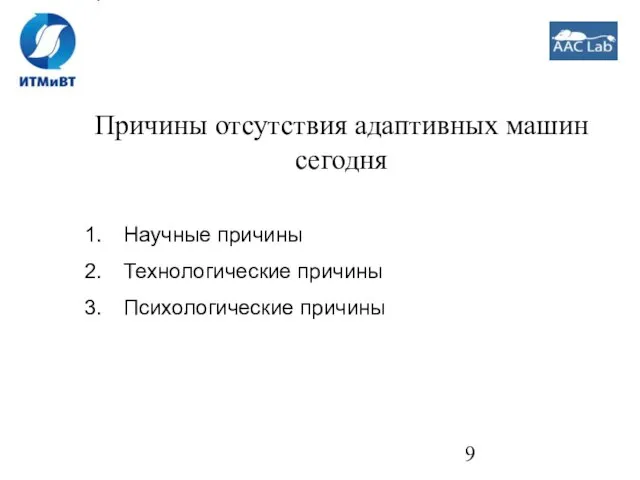 Причины отсутствия адаптивных машин сегодня Научные причины Технологические причины Психологические причины