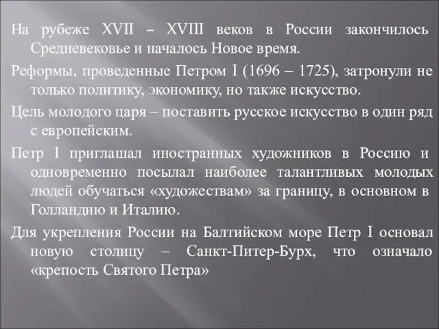 На рубеже XVII – XVIII веков в России закончилось Средневековье и началось