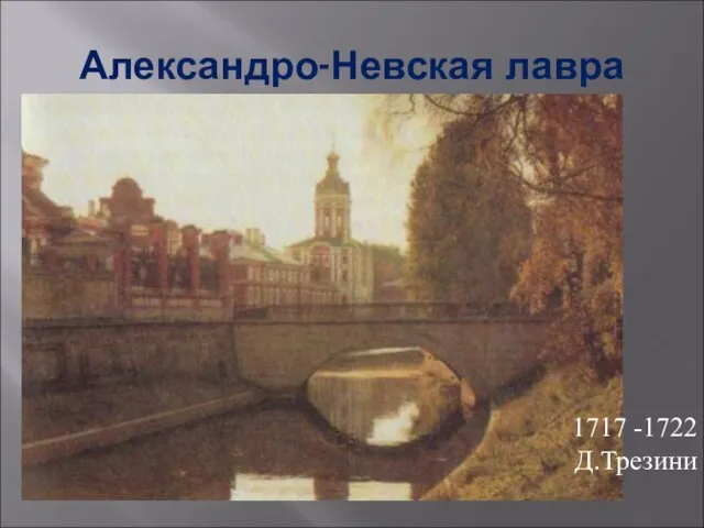 Александро-Невская лавра 1717 -1722 Д.Трезини