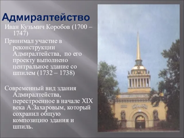 Адмиралтейство Иван Кузьмич Коробов (1700 – 1747) Принимал участие в реконструкции Адмиралтейства,