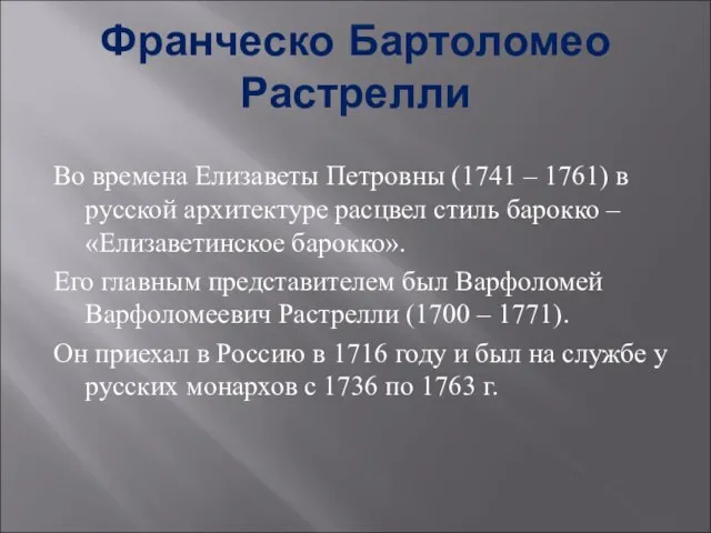 Франческо Бартоломео Растрелли Во времена Елизаветы Петровны (1741 – 1761) в русской