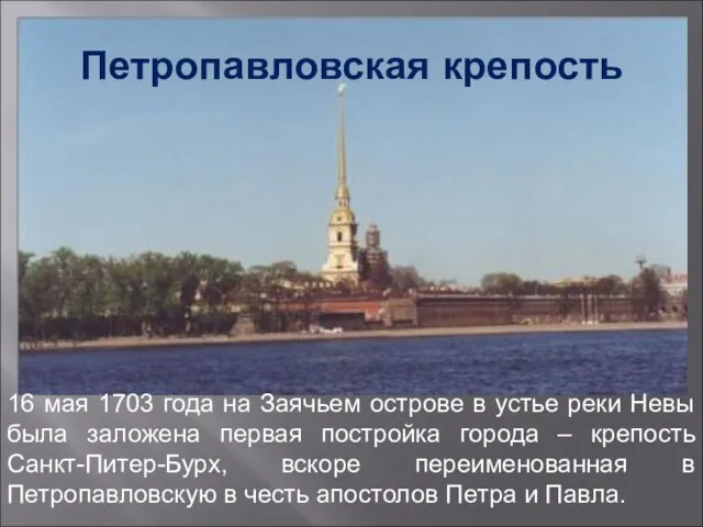 Петропавловская крепость 16 мая 1703 года на Заячьем острове в устье реки