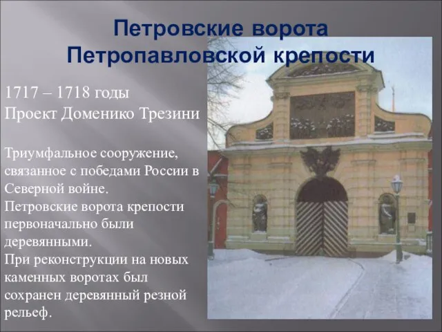 Петровские ворота Петропавловской крепости 1717 – 1718 годы Проект Доменико Трезини Триумфальное