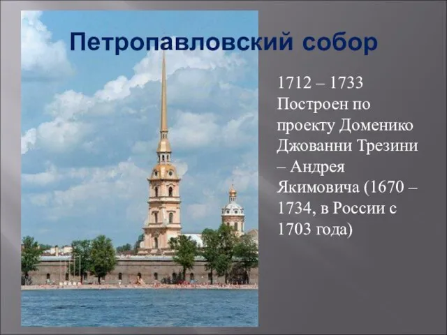 Петропавловский собор 1712 – 1733 Построен по проекту Доменико Джованни Трезини –