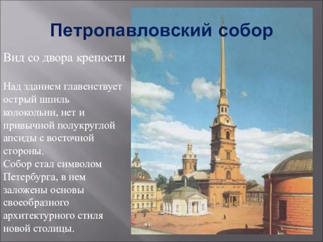 Петропавловский собор Вид со двора крепости Над зданием главенствует острый шпиль колокольни,