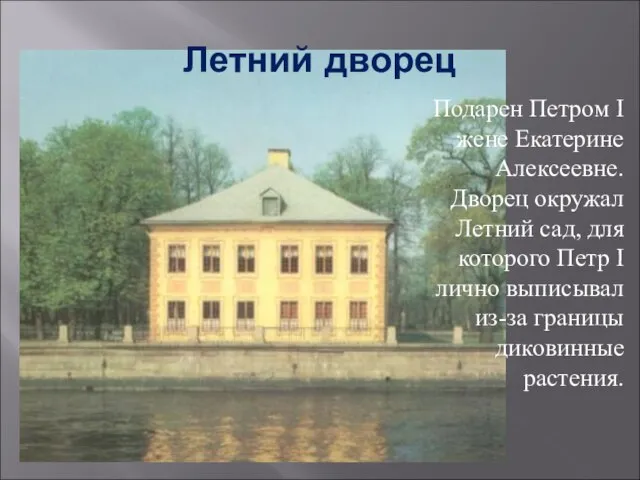 Летний дворец Подарен Петром I жене Екатерине Алексеевне. Дворец окружал Летний сад,