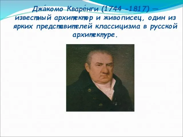 Джа́комо Кваре́нги (1744 -1817) — известный архитектор и живописец, один из ярких