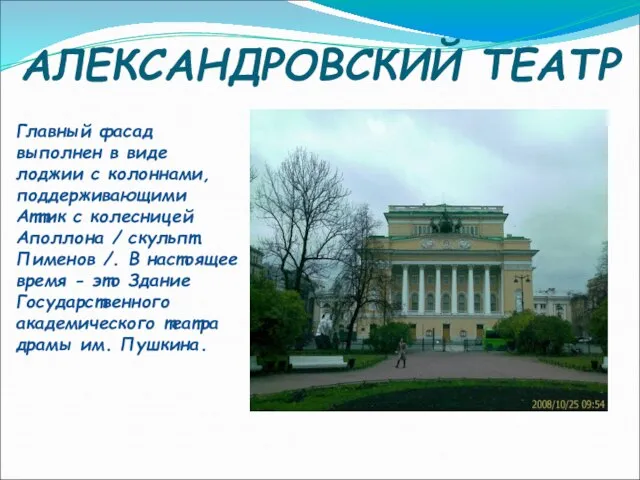 АЛЕКСАНДРОВСКИЙ ТЕАТР Главный фасад выполнен в виде лоджии с колоннами, поддерживающими Аттик