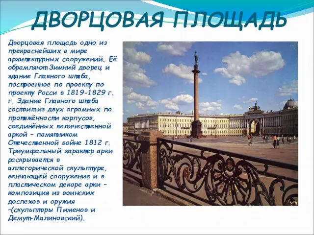 ДВОРЦОВАЯ ПЛОЩАДЬ Дворцовая площадь одно из прекраснейших в мире архитектурных сооружений. Её