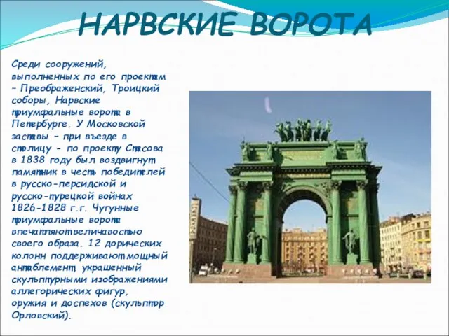 НАРВСКИЕ ВОРОТА Среди сооружений, выполненных по его проектам – Преображенский, Троицкий соборы,