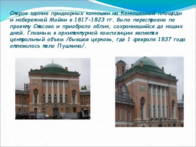 Старое здание придворных конюшен на Конюшенной площади и набережной Мойки в 1817-1823