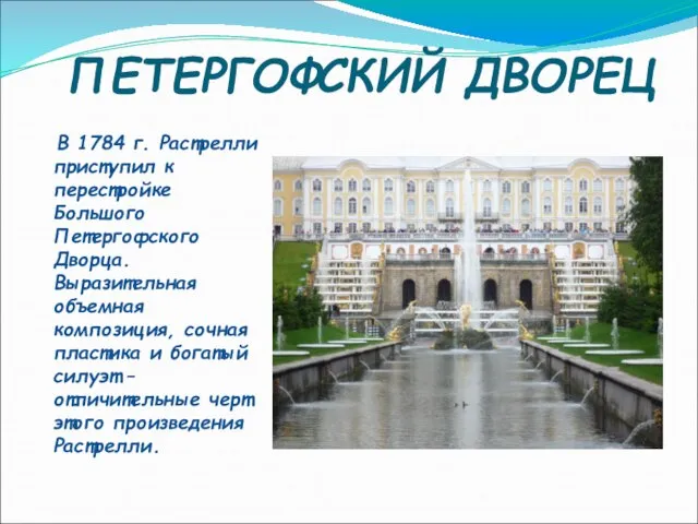 ПЕТЕРГОФСКИЙ ДВОРЕЦ В 1784 г. Растрелли приступил к перестройке Большого Петергофского Дворца.