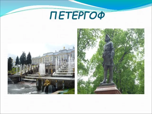 ПЕТЕРГОФ