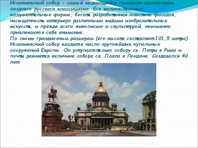 Исаакиевский собор - самый выдающийся памятник архитектуры позднего русского классицизма. Его величественные,