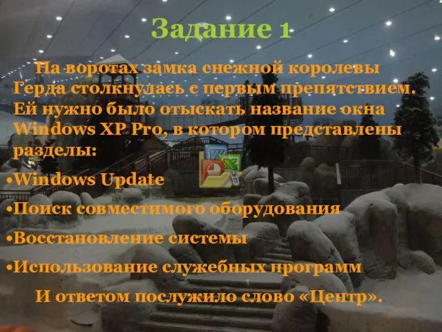 Задание 1 На воротах замка снежной королевы Герда столкнулась с первым препятствием.