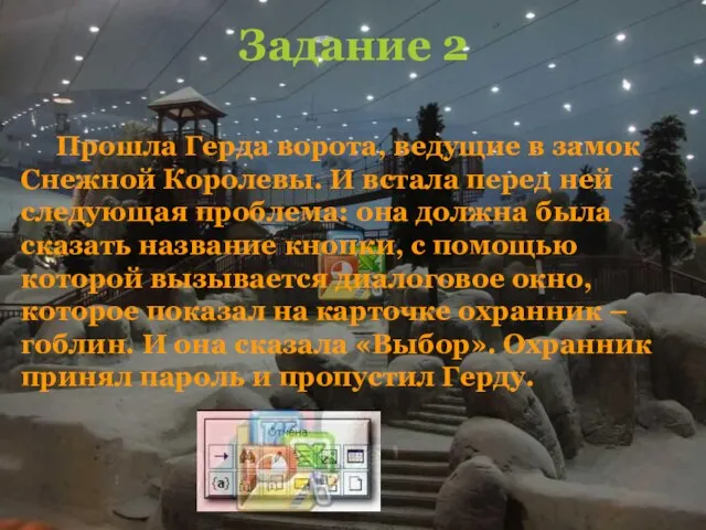 Задание 2 Прошла Герда ворота, ведущие в замок Снежной Королевы. И встала